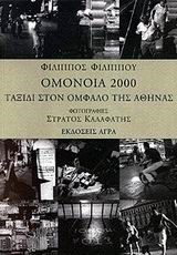 ΟΜΟΝΟΙΑ 2000 ΤΑΞΙΔΙ ΣΤΟΝ ΟΜΦΑΛΟ ΤΗΣ ΑΘΗΝΑΣ