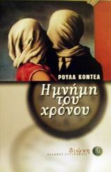 Η ΜΝΗΜΗ ΤΟΥ ΧΡΟΝΟΥ