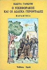 Ο ΝΙΚΗΦΟΡΑΚΟΣ ΚΑΙ ΟΙ ΔΩΔΕΚΑ ΓΕΡΟΝΤΑΔΕΣ