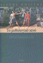 ΤΟ ΜΥΘΟΛΟΓΙΚΟ ΚΕΝΟ