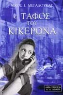 Ο ΤΑΦΟΣ ΤΟΥ ΚΙΚΕΡΩΝΑ