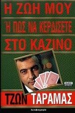 Η ΖΩΗ ΜΟΥ Η ΠΩΣ ΝΑ ΚΕΡΔΙΣΕΤΕ ΣΤΟ ΚΑΖΙΝΟ