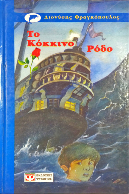 ΤΟ ΚΟΚΚΙΝΟ ΡΟΔΟ-ΓΑΛΑΖΙΟ ΔΕΛΦΙΝΙ
