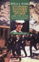 ΣΥΓΧΡΟΝΗ ΕΛΛΗΝΙΚΗ ΠΟΛΙΤΙΚΗ ΙΣΤΟΡΙΑ Γ'