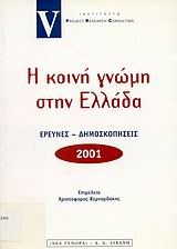 Η ΚΟΙΝΗ ΓΝΩΜΗ ΣΤΗΝ ΕΛΛΑΔΑ 2001