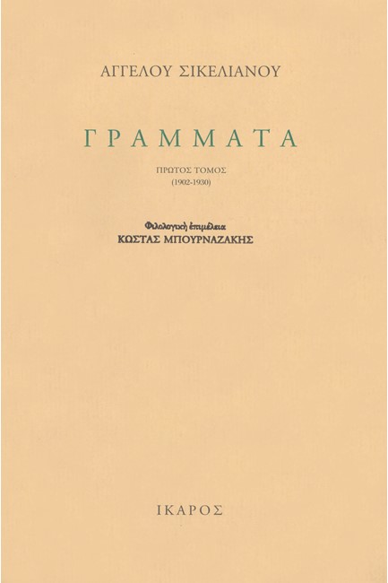 ΓΡΑΜΜΑΤΑ Α+Β ΤΟΜΟΣ-ΣΙΚΕΛΙΑΝΟΣ