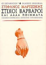 ΣΤΙΧΟΙ ΒΑΡΒΑΡΟΙ ΚΑΙ ΑΛΛΑ ΠΟΙΗΜΑΤΑ