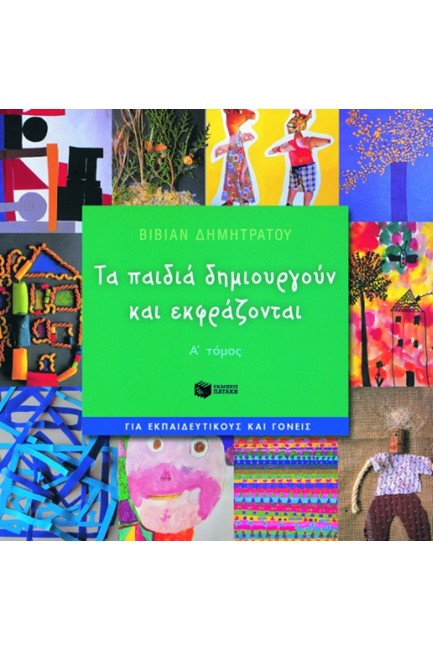 ΤΑ ΠΑΙΔΙΑ ΔΗΜΙΟΥΡΓΟΥΝ ΚΑΙ ΕΚΦΡΑΖΟΝΤΑΙ Α΄ΤΟΜΟΣ