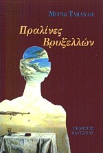 ΠΡΑΛΙΝΕΣ ΒΡΥΞΕΛΛΩΝ