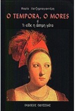 O TEMPORA O MORES