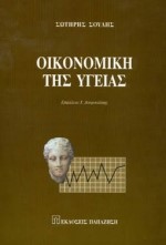 Ο ΡΟΛΟΣ ΤΟΥ ΙΔΙΩΤΙΚΟΥ ΤΟΜΕΑ ΣΤΟ ΕΛΛΗΝΙΚΟ ΣΥΣΤΗΜΑ ΥΓΕΙΑΣ