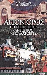 ΑΓΙΟΝ ΟΡΟΣ ΕΠΙΧΕΙΡΗΣΗ ΑΝΤΩΝΙΟΣ