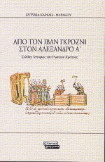 ΑΠΟ ΤΟΝ ΙΒΑΝ ΓΚΡΟΖΝΙ ΣΤΟΝ ΑΛΕΞΑΝΔΡΟ Α