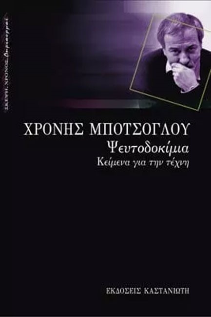 ΨΕΥΤΟΔΟΚΙΜΙΑ  ΚΕΙΜΕΝΑ ΓΙΑ ΤΗΝ ΤΕΧΝΗ