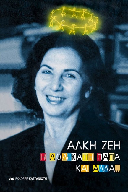 Η ΔΩΔΕΚΑΤΗ ΓΙΑΓΙΑ ΚΑΙ ΑΛΛΑ..
