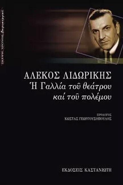 Η ΓΑΛΛΙΑ ΤΟΥ ΘΕΑΤΡΟΥ ΚΑΙ ΤΟΥ ΠΟΛΕΜΟΥ