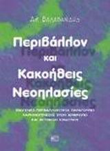 ΠΕΡΙΒΑΛΛΟΝ ΚΑΙ ΚΑΚΟΗΘΕΙΣ ΝΕΟΠΛΑΣΙΕΣ
