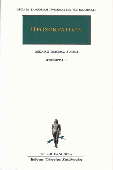 ΠΡΟΣΩΚΡΑΤΙΚΟΙ 17-ΔΗΜΟΚΡΙΤΟΣ 1 (323)