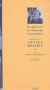 ΜΟΝΟΛΟΓΟΣ ΤΟΥ ΑΝΤΡΕΑ ΦΡΑΓΚΙΑ