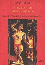Η ΒΑΡΔΙΑ ΤΟΥ ΝΙΚΟΥ ΚΑΒΒΑΔΙΑ