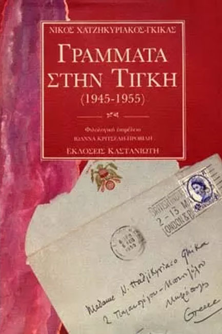 ΓΡΑΜΜΑΤΑ ΣΤΗΝ ΤΙΓΚΗ 1945-1955