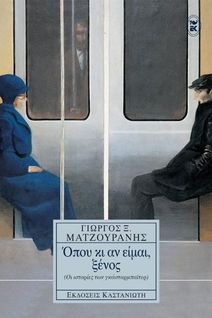 ΟΠΟΥ ΚΙ ΑΝ ΕΙΜΑΙ ΞΕΝΟΣ