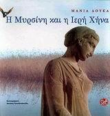 Η ΜΥΡΣΙΝΗ ΚΑΙ Η ΙΕΡΗ ΧΗΝΑ