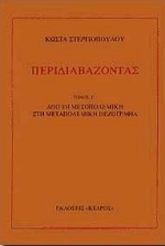 ΠΕΡΙΔΙΑΒΑΖΟΝΤΑΣ Γ'