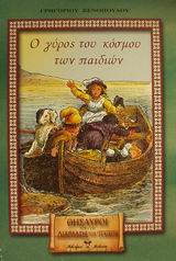 Ο ΓΥΡΟΣ ΤΟΥ ΚΟΣΜΟΥ ΤΩΝ ΠΑΙΔΙΩΝ (ΔΙΑΠΛΑΣΗ ΤΩΝ ΠΑΙΔΩΝ)