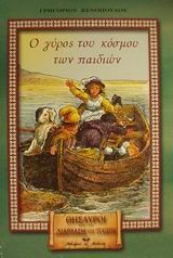 Ο ΓΥΡΟΣ ΤΟΥ ΚΟΣΜΟΥ ΤΩΝ ΠΑΙΔΙΩΝ (ΔΙΑΠΛΑΣΗ ΤΩΝ ΠΑΙΔΩΝ)
