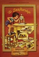 ΤΟ ΣΚΑΛΙΣΤΗΡΙ (ΔΙΑΠΛΑΣΗ ΤΩΝ ΠΑΙΔΩΝ)