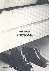 ΑΠΟΤΟΜΑ