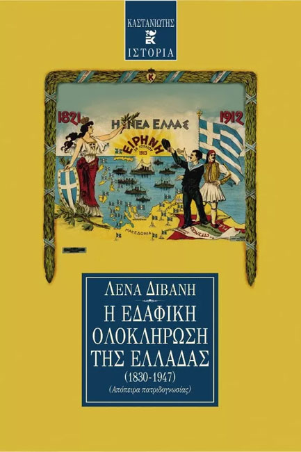 Η ΕΔΑΦΙΚΗ ΟΛΟΚΛΗΡΩΣΗ ΤΗΣ ΕΛΛΑΔΑΣ