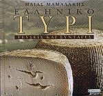 ΕΛΛΗΝΙΚΟ ΤΥΡΙ