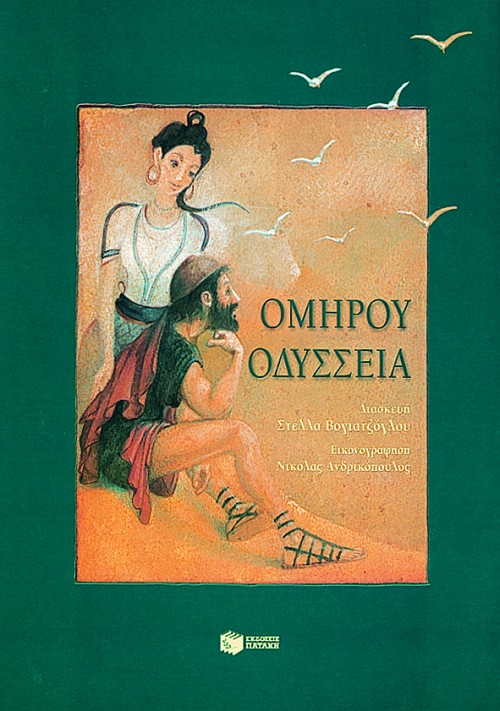 ΟΜΗΡΟΥ ΟΔΥΣΣΕΙΑ