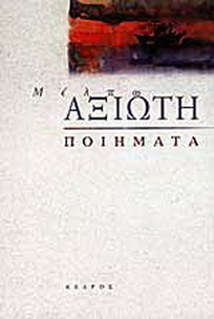 ΠΟΙΗΜΑΤΑ-ΑΞΙΩΤΗ
