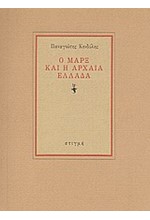 Ο ΜΑΡΞ ΚΑΙ Η ΑΡΧΑΙΑ ΕΛΛΑΔΑ