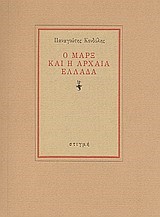 Ο ΜΑΡΞ ΚΑΙ Η ΑΡΧΑΙΑ ΕΛΛΑΔΑ