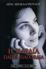 Η ΚΑΡΔΙΑ ΠΑΙΖΕΙ ΠΑΙΧΝΙΔΙΑ