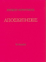 ΑΠΟΣΙΩΠΗΣΕΙΣ