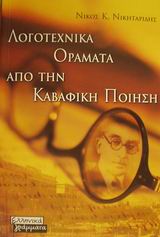 ΛΟΓΟΤΕΧΝΙΚΑ ΟΡΑΜΑΤΑ ΑΠΟ ΤΗΝ ΚΑΒΑΦΙΚΗ ΠΟΙΗΣΗ
