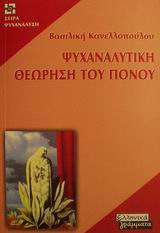 ΨΥΧΑΝΑΛΥΤΙΚΗ ΘΕΩΡΗΣΗ ΤΟΥ ΠΟΝΟΥ