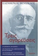 ΤΡΕΙΣ ΑΓΟΡΕΥΣΕΙΣ
