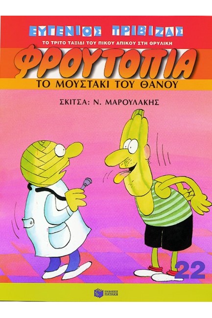 ΦΡΟΥΤΟΠΙΑ 22-ΤΟ ΜΟΥΣΤΑΚΙ ΤΟΥ ΘΑΝΟΥ