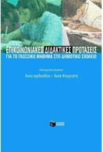 ΕΠΙΚΟΙΝΩΝΙΑΚΕΣ ΔΙΔΑΚΤΙΚΕΣ ΠΡΟΤΑΣΕΙΣ ΓΙΑ ΤΟ ΓΛΩΣΣΙΚΟ ΜΑΘΗΜΑ ΣΤΟ ΔΗΜΟΤΙΚΟ