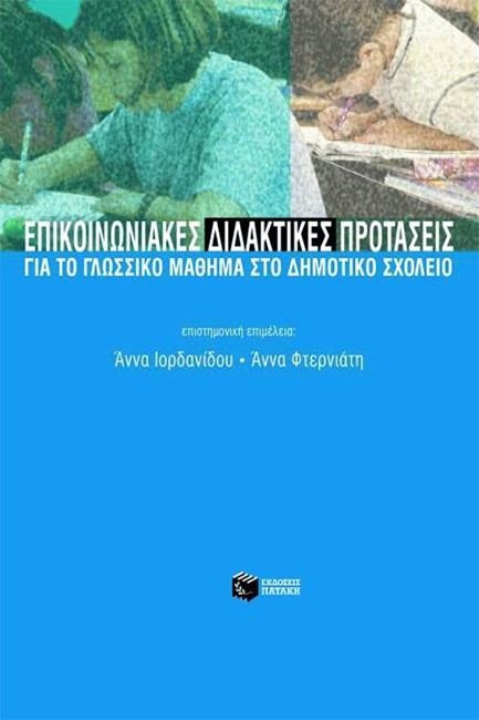 ΕΠΙΚΟΙΝΩΝΙΑΚΕΣ ΔΙΔΑΚΤΙΚΕΣ ΠΡΟΤΑΣΕΙΣ ΓΙΑ ΤΟ ΓΛΩΣΣΙΚΟ ΜΑΘΗΜΑ ΣΤΟ ΔΗΜΟΤΙΚΟ
