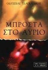 ΜΠΡΟΣΤΑ ΣΤΟ ΑΥΡΙΟ