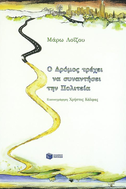 Ο ΔΡΟΜΟΣ ΤΡΕΧΕΙ ΝΑ ΣΥΝΑΝΤΗΣΕΙ ΤΗΝ ΠΟΛΙΤΕΙΑ