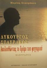 ΛΥΚΟΥΡΓΟΣ ΣΤΑΥΡΑΚΟΣ