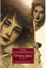 ΟΙ ΤΡΕΙΣ ΧΗΡΕΣ